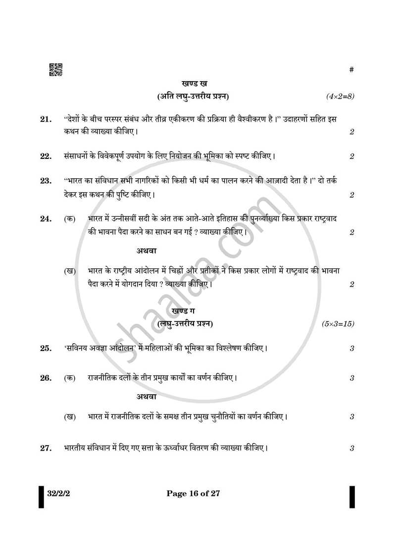 Social Science (सामाजिक विज्ञान) 2024-2025 Class 10 [कक्षा १०] - CBSE (Central Board of Secondary Education) question paper with PDF download