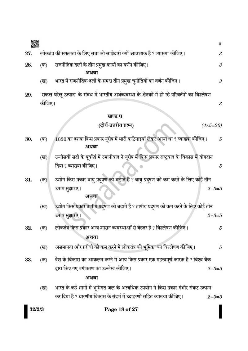 Social Science (सामाजिक विज्ञान) 2024-2025 Class 10 [कक्षा १०] - CBSE (Central Board of Secondary Education) question paper with PDF download