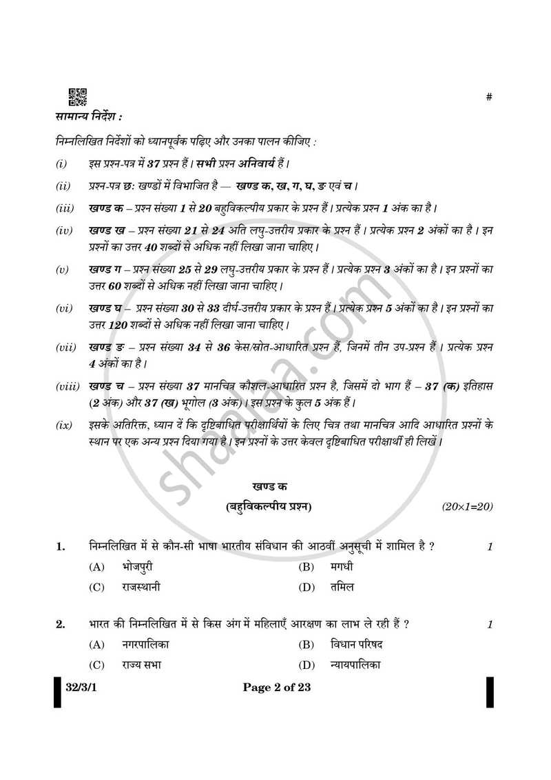 Social Science (सामाजिक विज्ञान) 2024-2025 Class 10 [कक्षा १०] - CBSE (Central Board of Secondary Education) question paper with PDF download