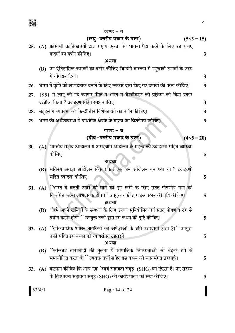 Social Science (सामाजिक विज्ञान) 2024-2025 Class 10 [कक्षा १०] - CBSE (Central Board of Secondary Education) question paper with PDF download