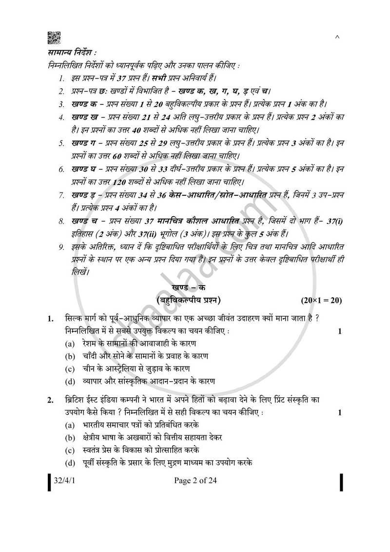 Social Science (सामाजिक विज्ञान) 2024-2025 Class 10 [कक्षा १०] - CBSE (Central Board of Secondary Education) question paper with PDF download
