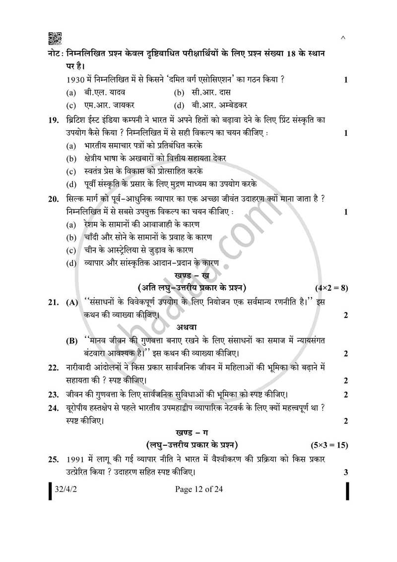 Social Science (सामाजिक विज्ञान) 2024-2025 Class 10 [कक्षा १०] - CBSE (Central Board of Secondary Education) question paper with PDF download
