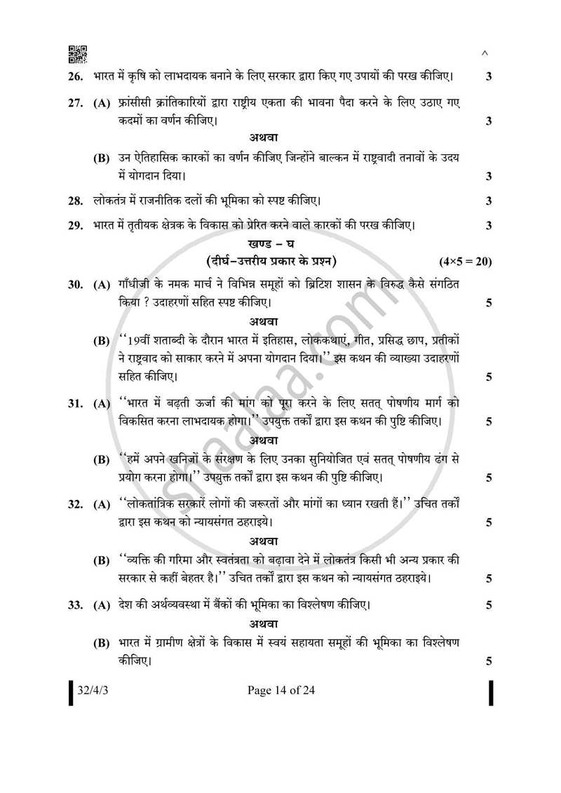 Social Science (सामाजिक विज्ञान) 2024-2025 Class 10 [कक्षा १०] - CBSE (Central Board of Secondary Education) question paper with PDF download
