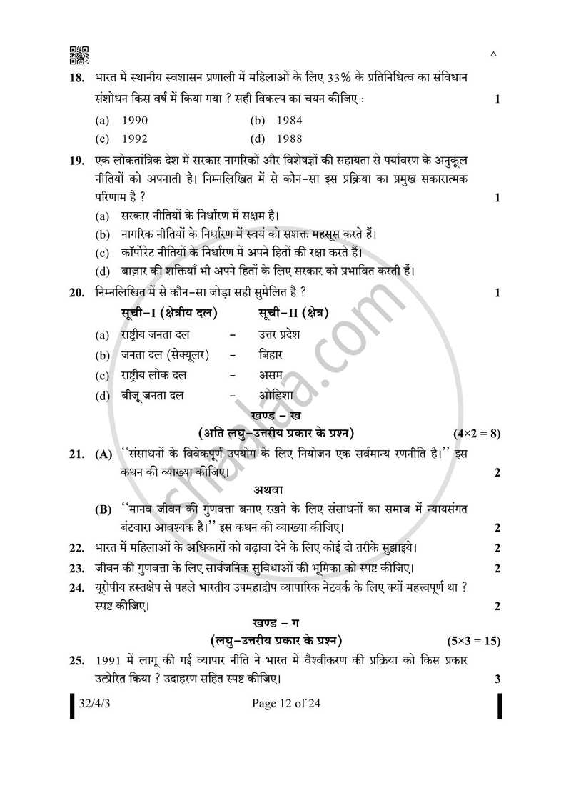 Social Science (सामाजिक विज्ञान) 2024-2025 Class 10 [कक्षा १०] - CBSE (Central Board of Secondary Education) question paper with PDF download