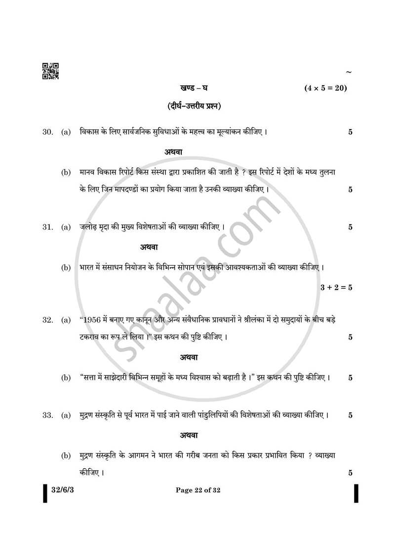 Social Science (सामाजिक विज्ञान) 2024-2025 Class 10 [कक्षा १०] - CBSE (Central Board of Secondary Education) question paper with PDF download