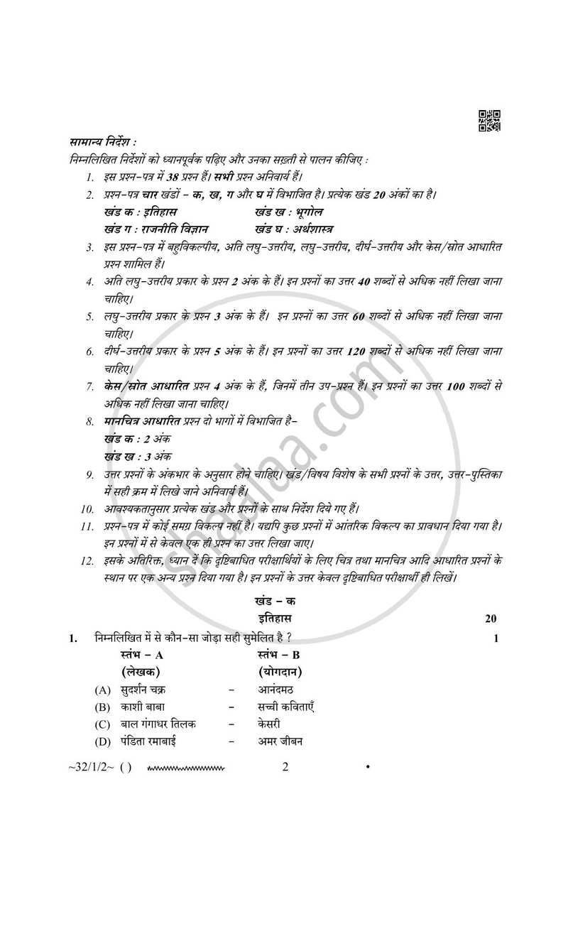 Social Science (सामाजिक विज्ञान) 2025-2026 Class 10 [कक्षा १०] - CBSE (Central Board of Secondary Education) question paper with PDF download