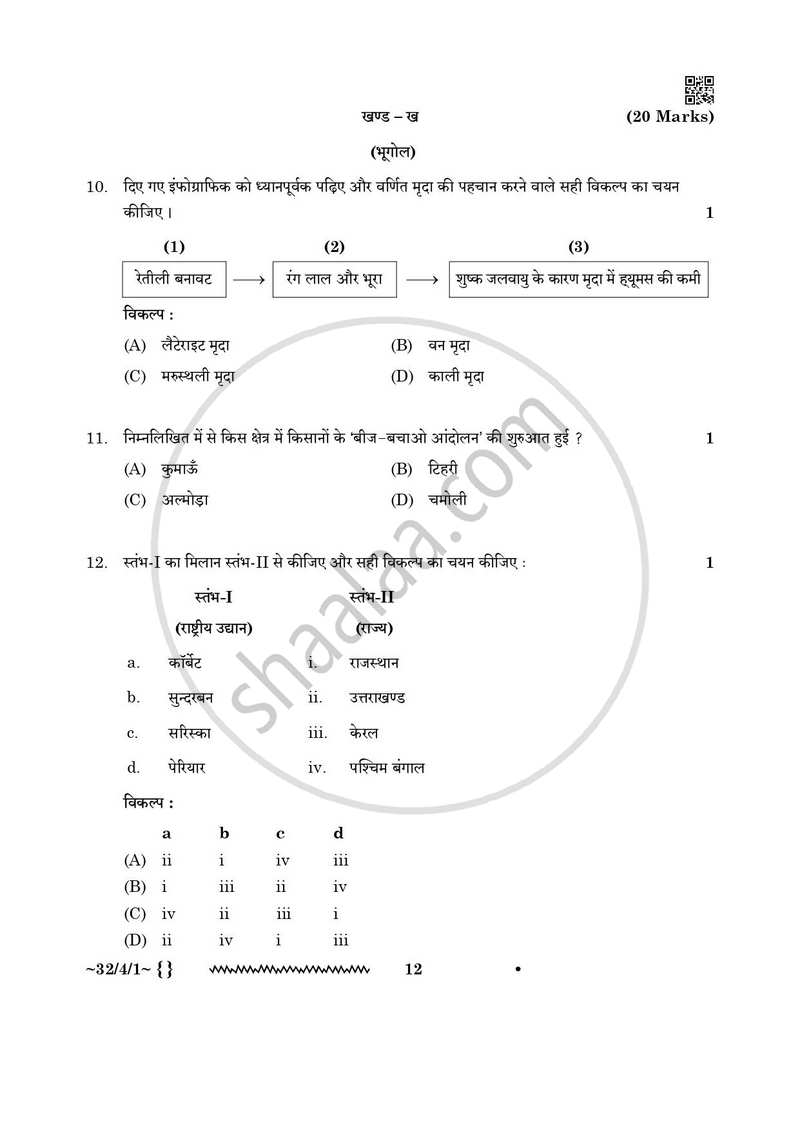 Social Science (सामाजिक विज्ञान) 2025-2026 Class 10 [कक्षा १०] - CBSE (Central Board of Secondary Education) question paper with PDF download
