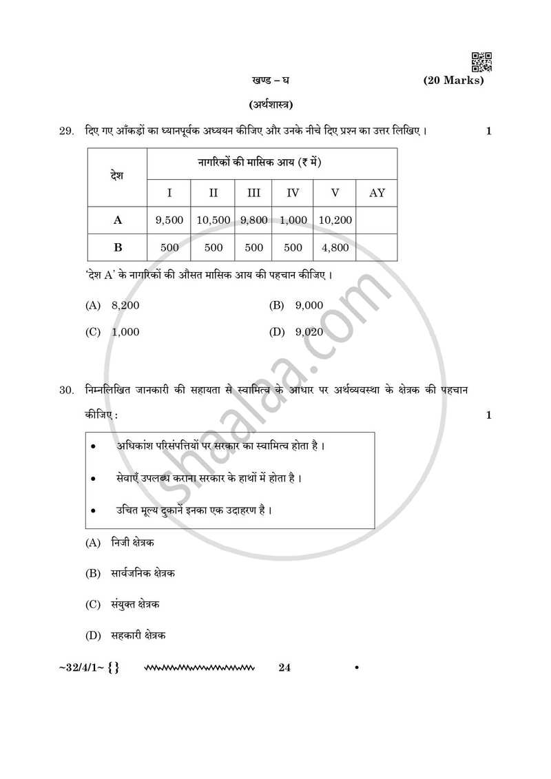 Social Science (सामाजिक विज्ञान) 2025-2026 Class 10 [कक्षा १०] - CBSE (Central Board of Secondary Education) question paper with PDF download