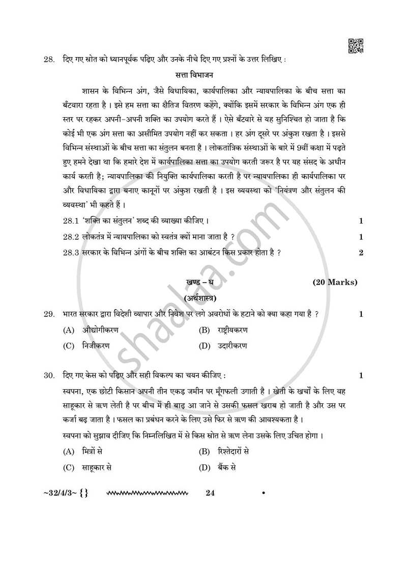 Social Science (सामाजिक विज्ञान) 2025-2026 Class 10 [कक्षा १०] - CBSE (Central Board of Secondary Education) question paper with PDF download