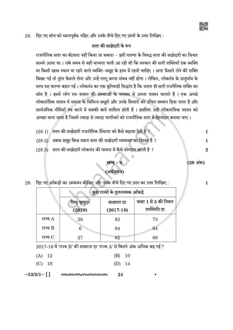 Social Science (सामाजिक विज्ञान) 2025-2026 Class 10 [कक्षा १०] - CBSE (Central Board of Secondary Education) question paper with PDF download