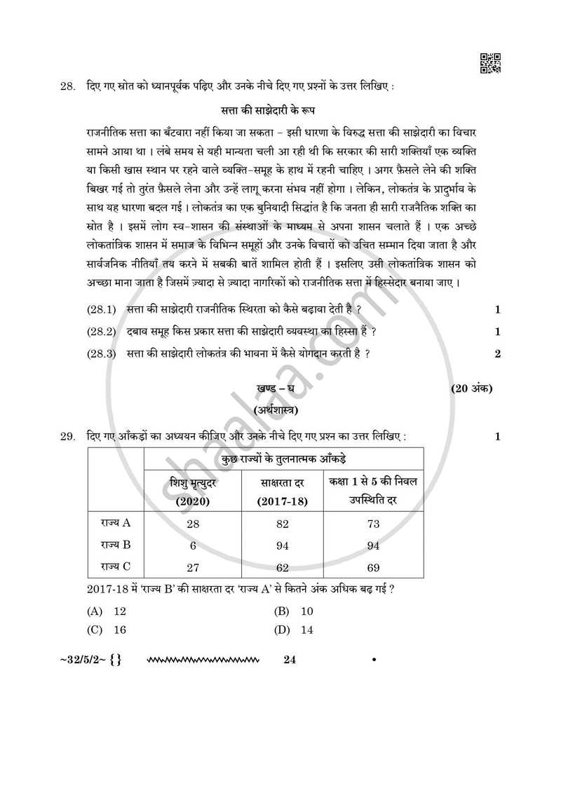 Social Science (सामाजिक विज्ञान) 2025-2026 Class 10 [कक्षा १०] - CBSE (Central Board of Secondary Education) question paper with PDF download