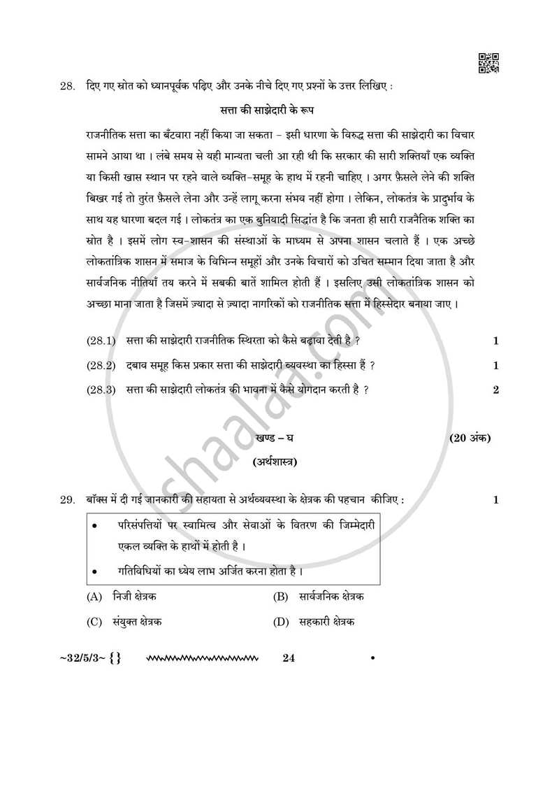 Social Science (सामाजिक विज्ञान) 2025-2026 Class 10 [कक्षा १०] - CBSE (Central Board of Secondary Education) question paper with PDF download
