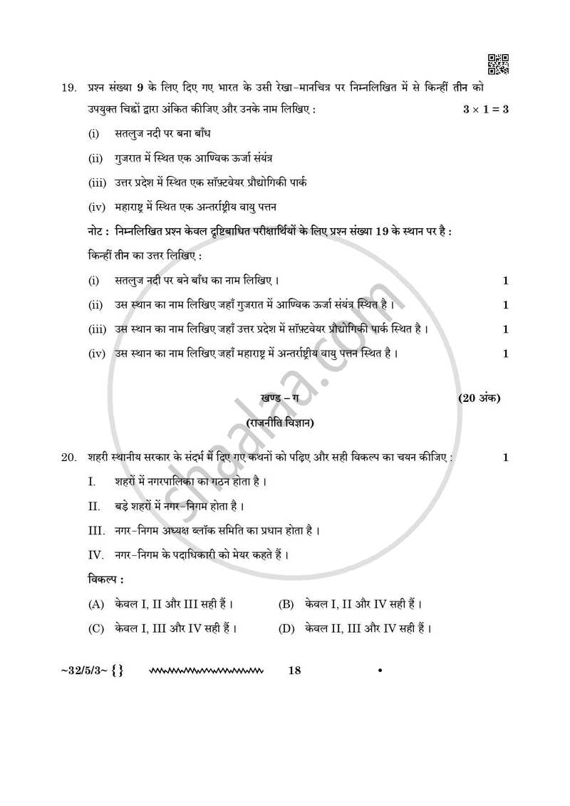 Social Science (सामाजिक विज्ञान) 2025-2026 Class 10 [कक्षा १०] - CBSE (Central Board of Secondary Education) question paper with PDF download