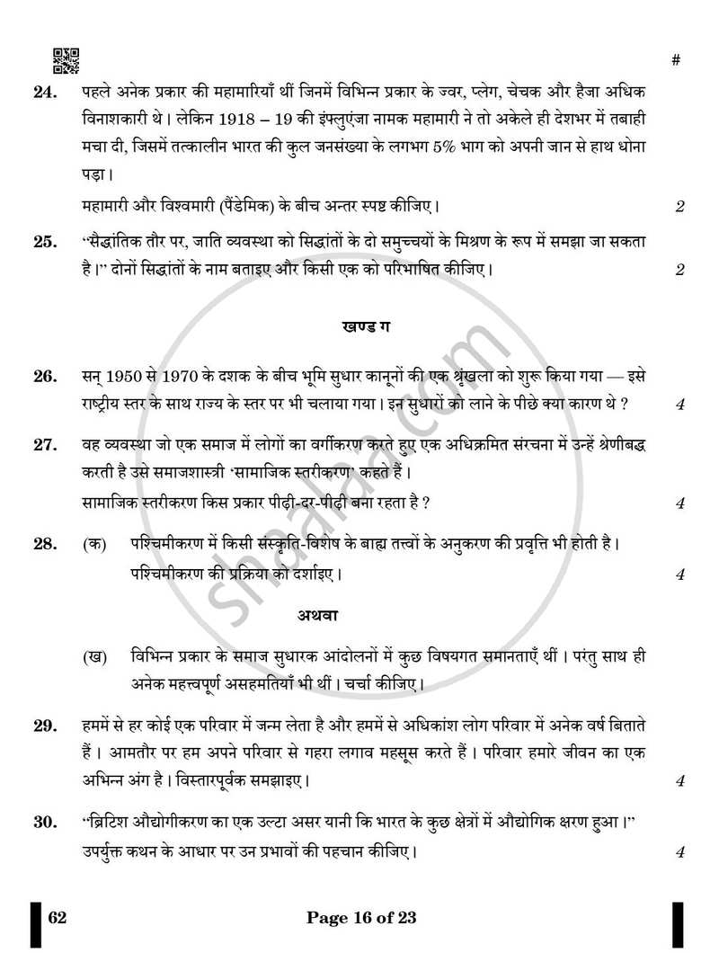 Sociology (समाजशास्त्र) 2024-2025 Class 12 [कक्षा १२] - CBSE (Central Board of Secondary Education) question paper with PDF download