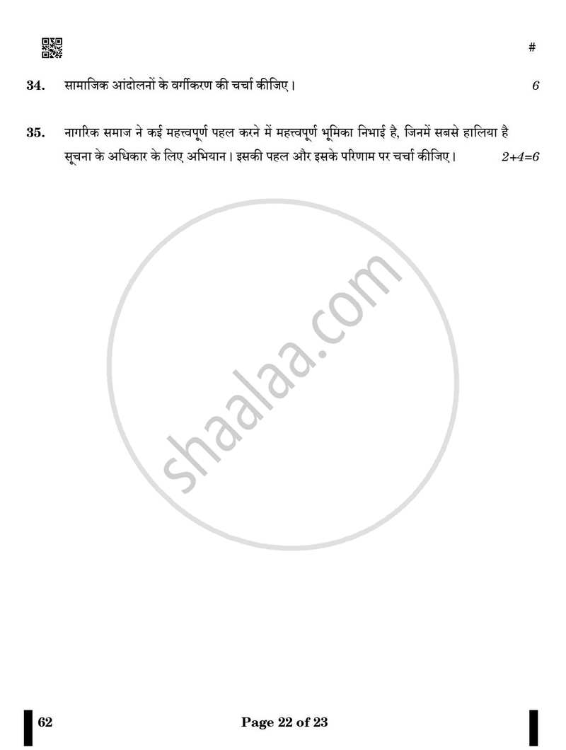Sociology (समाजशास्त्र) 2024-2025 Class 12 [कक्षा १२] - CBSE (Central Board of Secondary Education) question paper with PDF download