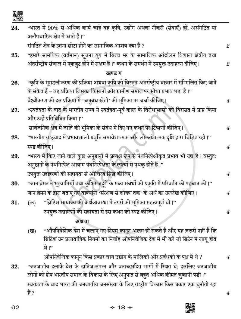 Sociology (समाजशास्त्र) 2025-2026 Class 12 [कक्षा १२] - CBSE (Central Board of Secondary Education) question paper with PDF download