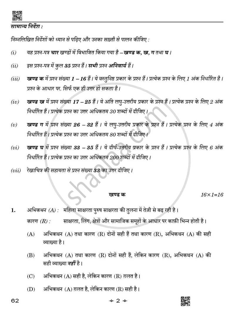 Sociology (समाजशास्त्र) 2025-2026 Class 12 [कक्षा १२] - CBSE (Central Board of Secondary Education) question paper with PDF download
