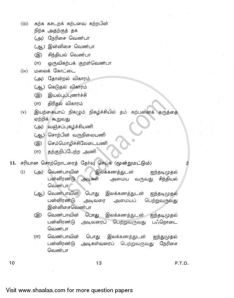 Tamil 2011-2012 Class 10 - CBSE (Central Board of Secondary Education) question paper with PDF download