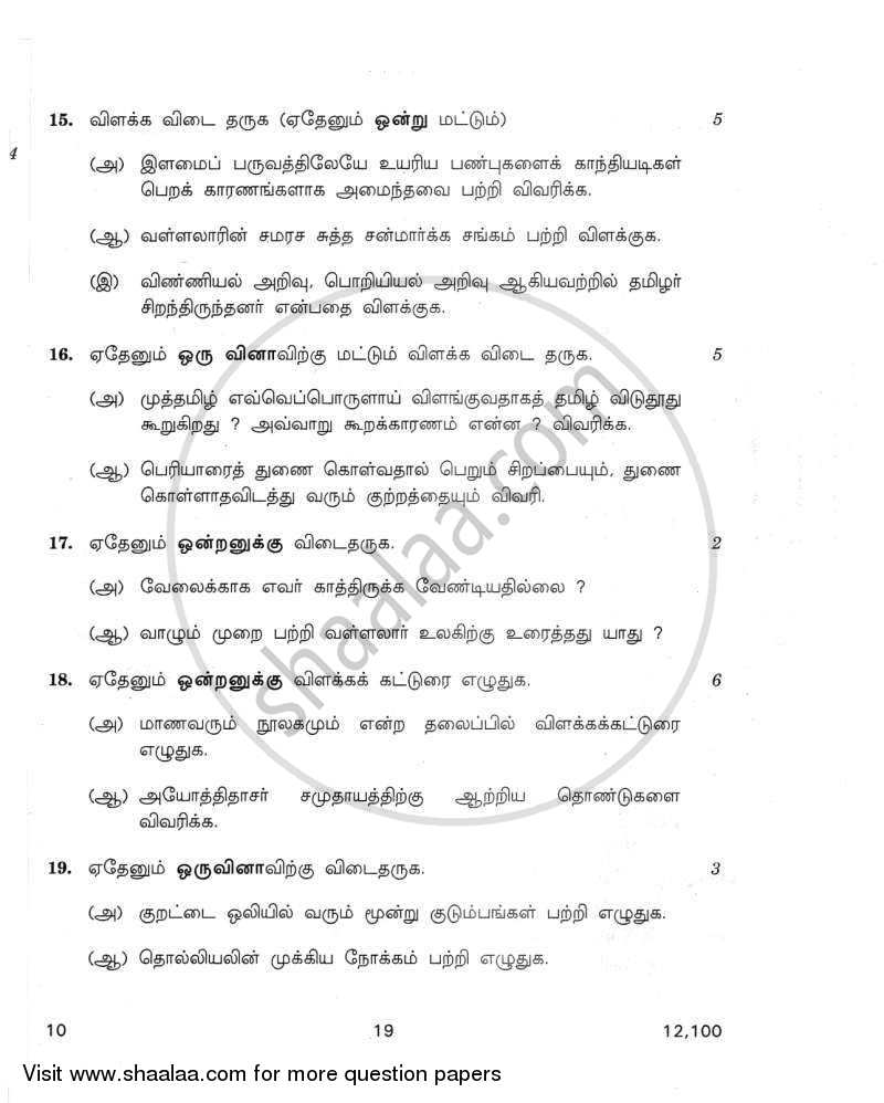 Tamil 2011-2012 Class 10 - CBSE (Central Board of Secondary Education) question paper with PDF download