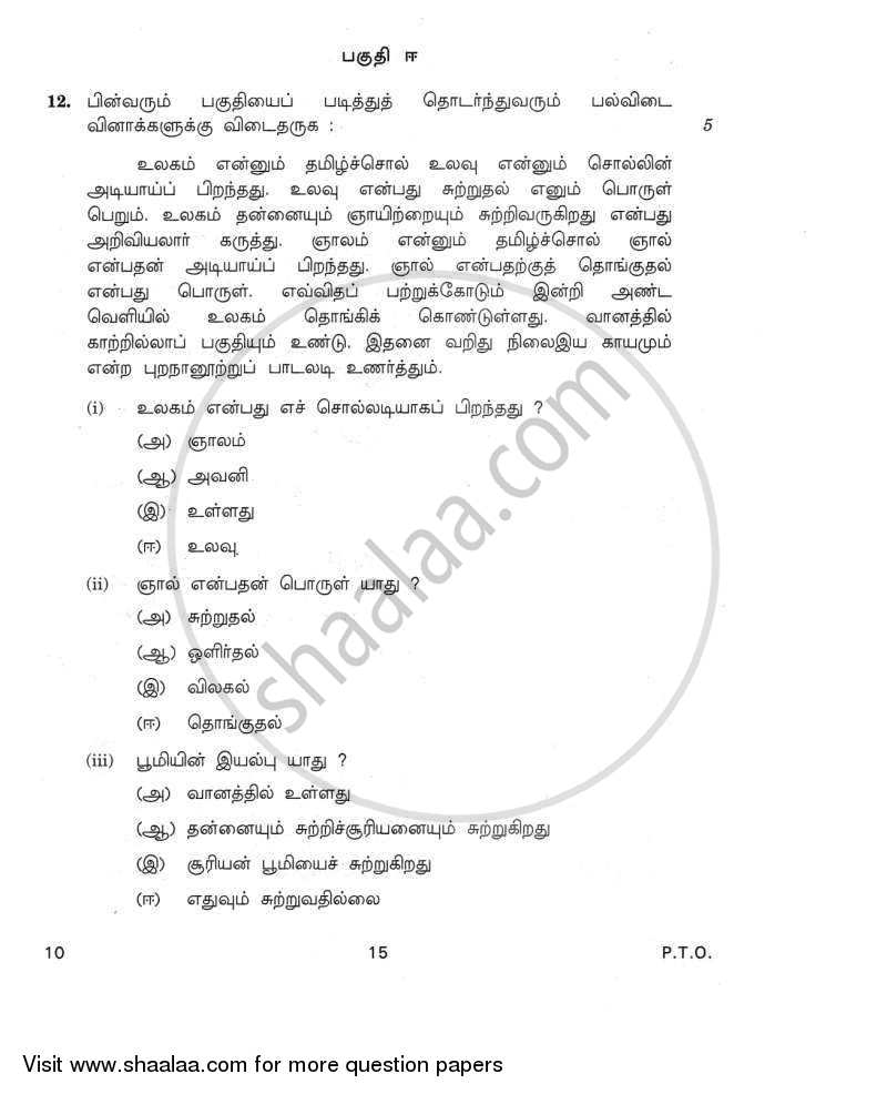 Tamil 2011-2012 Class 10 - CBSE (Central Board of Secondary Education) question paper with PDF download