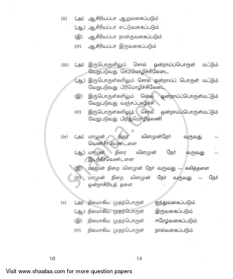 Tamil 2011-2012 Class 10 - CBSE (Central Board of Secondary Education) question paper with PDF download