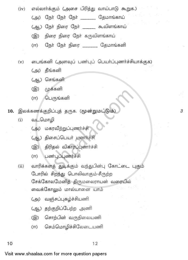 Tamil 2011-2012 Class 10 - CBSE (Central Board of Secondary Education) question paper with PDF download