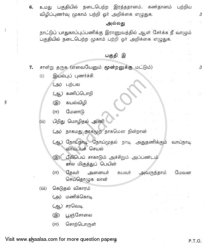 Tamil 2011-2012 Class 10 - CBSE (Central Board of Secondary Education) question paper with PDF download