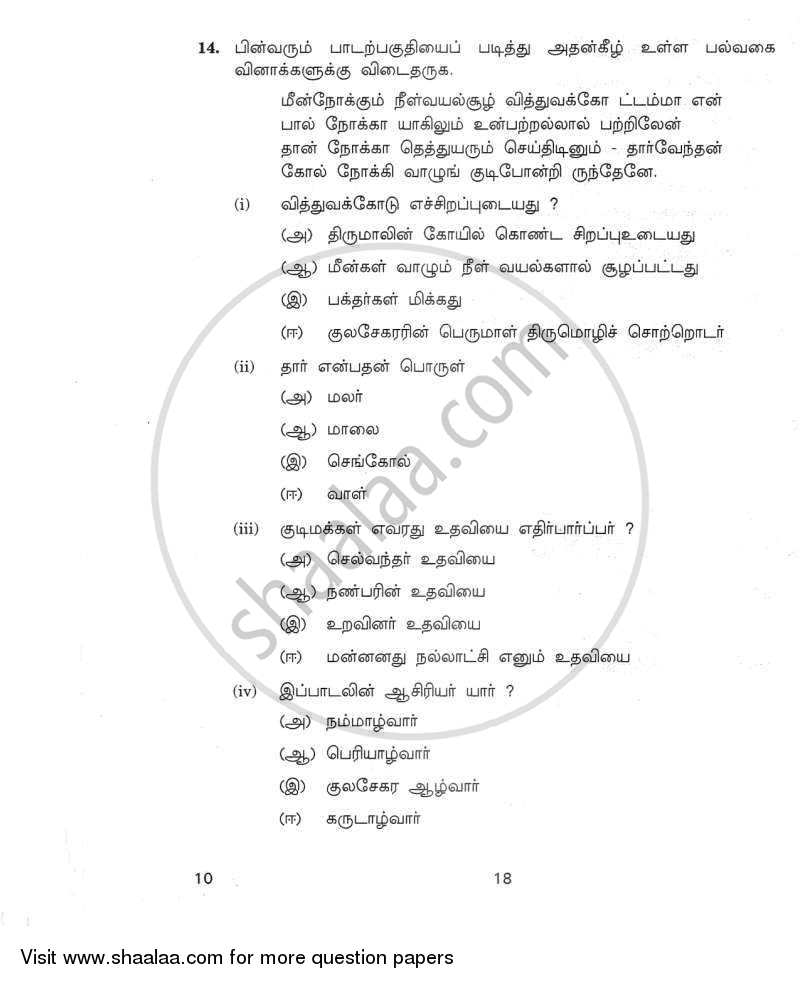 Tamil 2011-2012 Class 10 - CBSE (Central Board of Secondary Education) question paper with PDF download