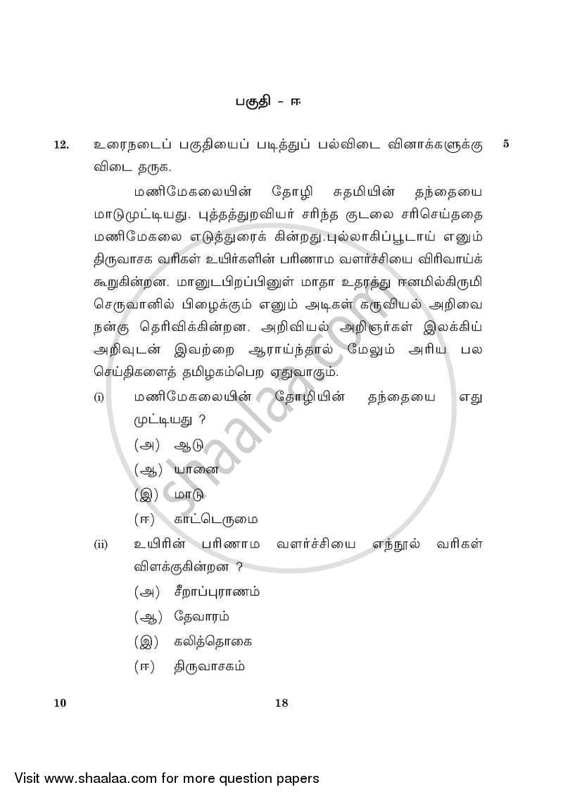 Tamil 2015-2016 Class 10 - CBSE (Central Board of Secondary Education) question paper with PDF download