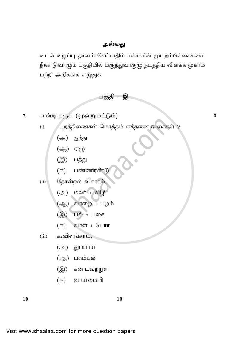 Tamil 2015-2016 Class 10 - CBSE (Central Board of Secondary Education) question paper with PDF download