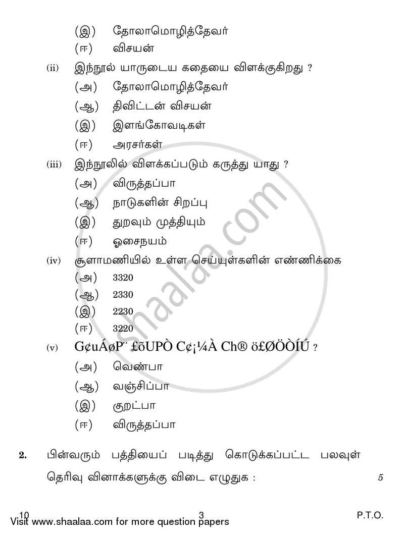 Tamil 2016-2017 Class 10 - CBSE (Central Board of Secondary Education) question paper with PDF download