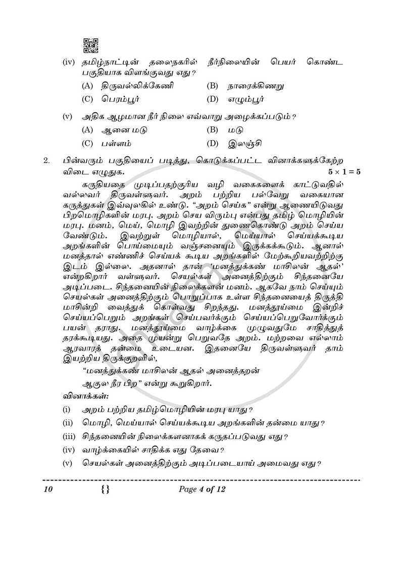 Tamil 2025-2026 Class 10 - CBSE (Central Board of Secondary Education) question paper with PDF download