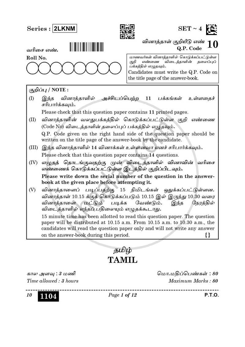 Tamil 2025-2026 Class 10 - CBSE (Central Board of Secondary Education) question paper with PDF download
