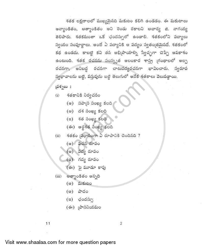 Telugu 2011-2012 Class 10 - CBSE (Central Board of Secondary Education) question paper with PDF download