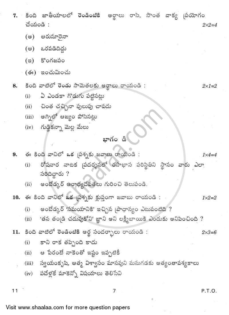 Telugu 2011-2012 Class 10 - CBSE (Central Board of Secondary Education) question paper with PDF download