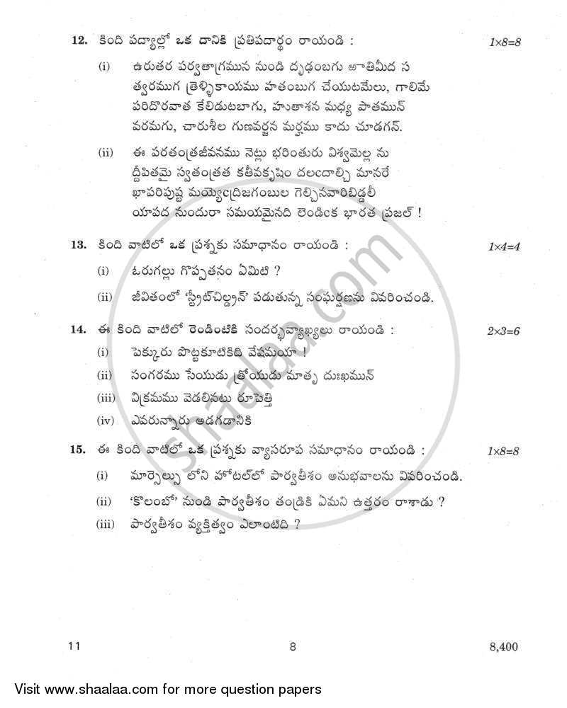 Telugu 2011-2012 Class 10 - CBSE (Central Board of Secondary Education) question paper with PDF download