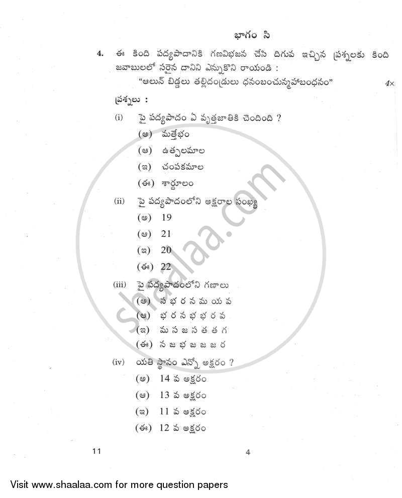Telugu 2011-2012 Class 10 - CBSE (Central Board of Secondary Education) question paper with PDF download