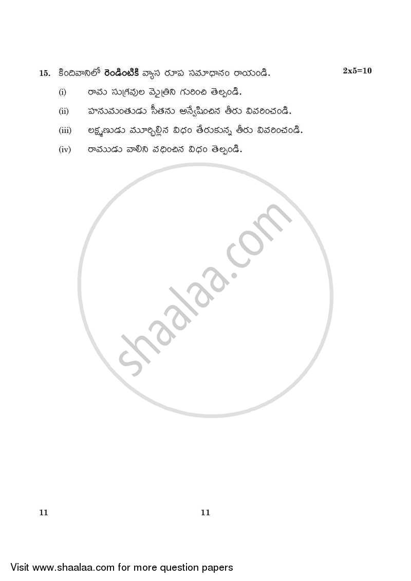 Telugu 2015-2016 Class 10 - CBSE (Central Board of Secondary Education) question paper with PDF download