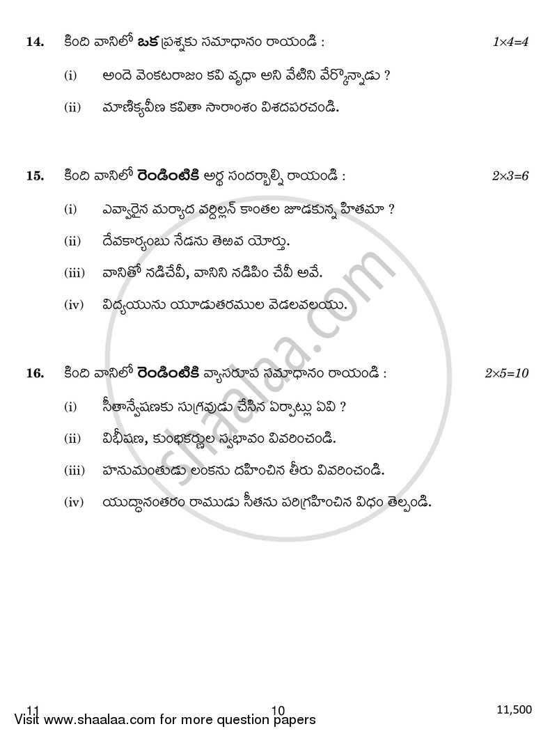Telugu 2016-2017 Class 10 - CBSE (Central Board of Secondary Education) question paper with PDF download