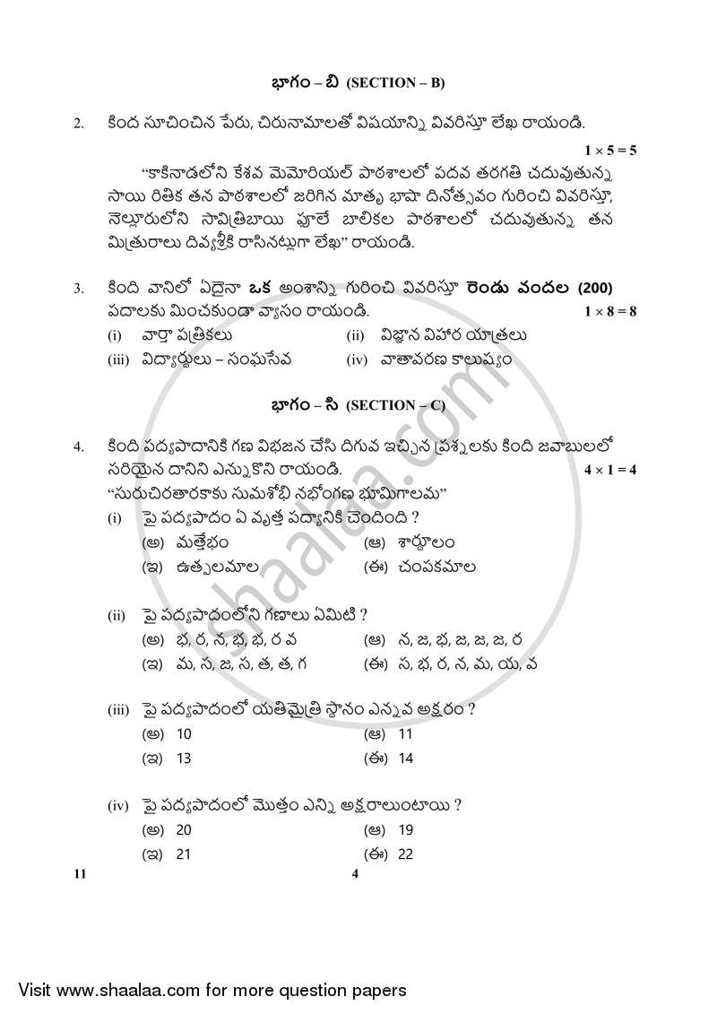Telugu 2017-2018 Class 10 - CBSE (Central Board of Secondary Education) question paper with PDF download