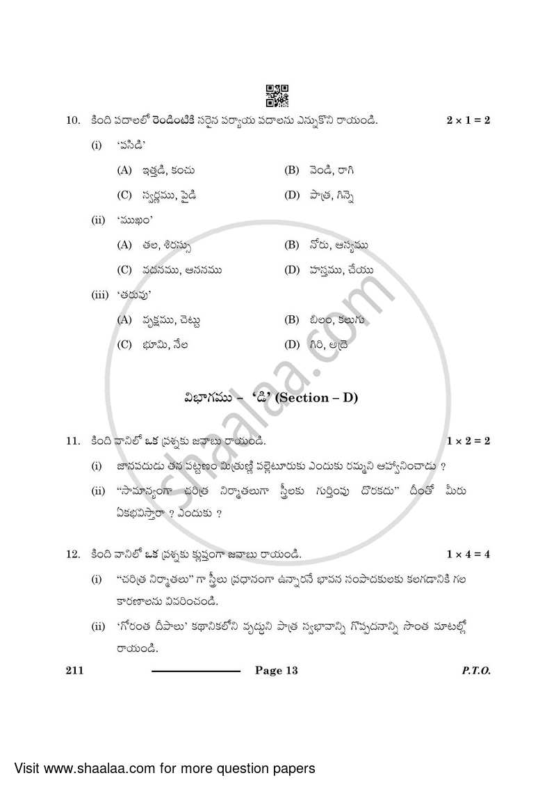 Telugu 2023-2024 Class 10 - CBSE (Central Board of Secondary Education) question paper with PDF download