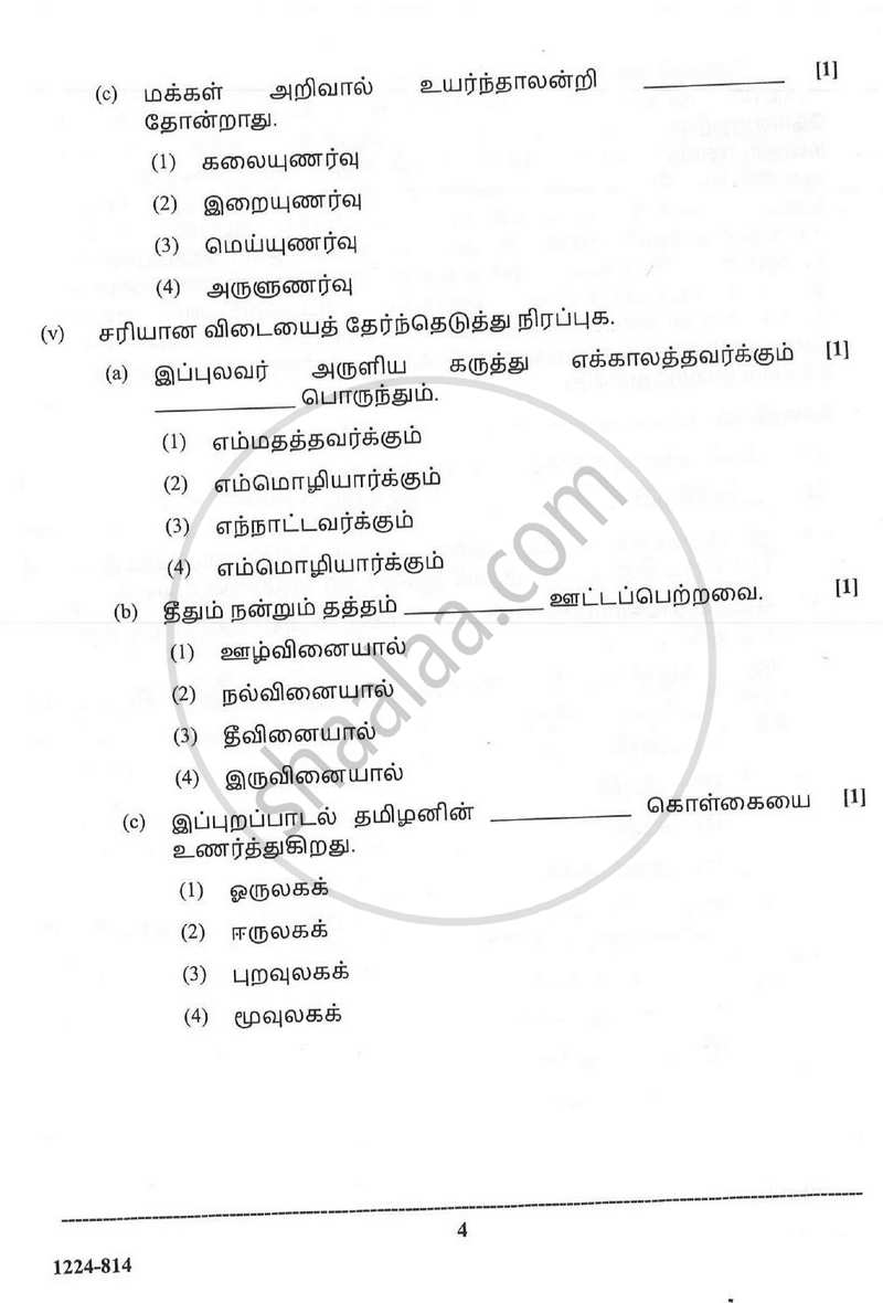 Tamil (Indian Languages) 2023-2024 - I.S.C. - Class 12 - CISCE (Council for the Indian School Certificate Examinations) question paper with PDF download