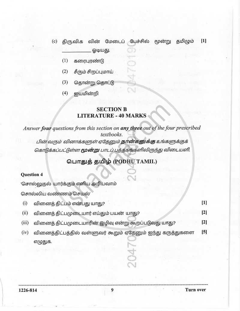Tamil (Indian Languages) 2025-2026 - I.S.C. - Class 12 - CISCE (Council for the Indian School Certificate Examinations) question paper with PDF download