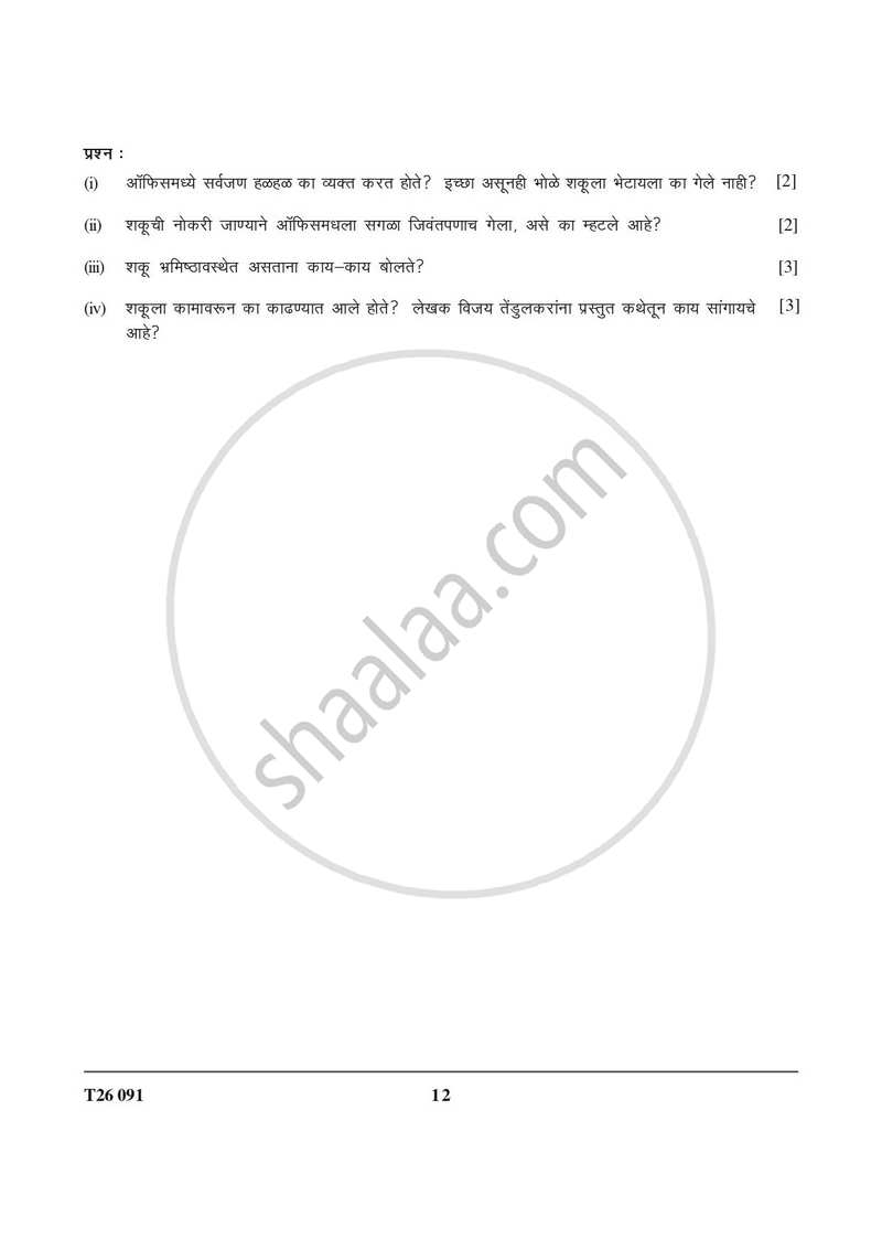 Marathi 2025-2026 ICSE Class 10 - CISCE (Council for the Indian School Certificate Examinations) question paper with PDF download