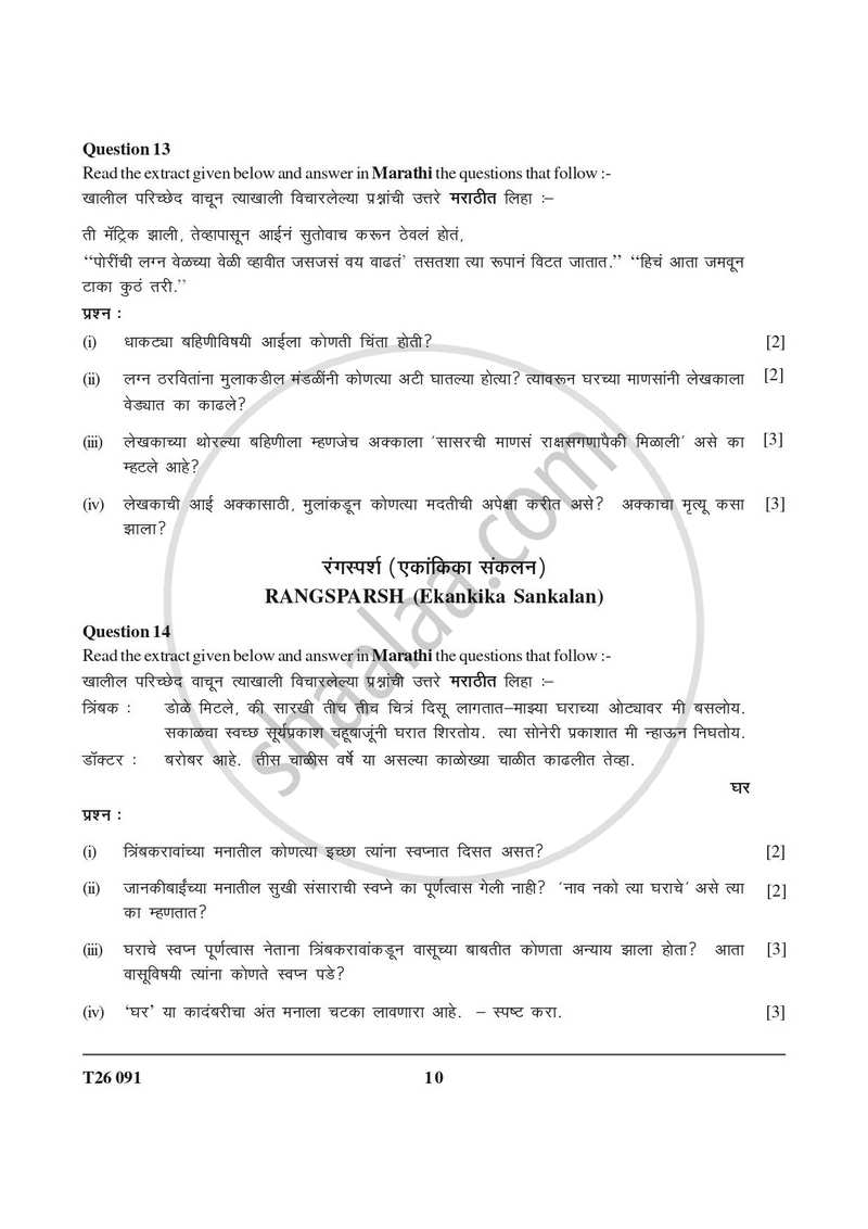 Marathi 2025-2026 ICSE Class 10 - CISCE (Council for the Indian School Certificate Examinations) question paper with PDF download