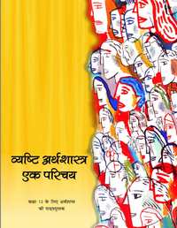NCERT Solutions for Economics - Introductory Microeconomics [English] Class 11 - Shaalaa.com
