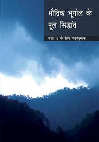 NCERT Solutions for Fundamentals of Physical Geography [Hindi] - Shaalaa.com