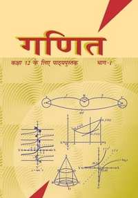 NCERT Solutions for Ganit Part 1 aur 2 [Hindi] Class 12 - Shaalaa.com