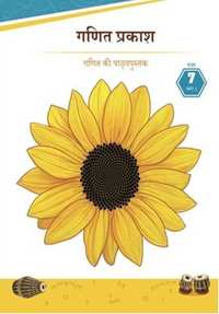 NCERT Solutions for गणित प्रकाश [हिंदी] इयत्ता ७ - Shaalaa.com
