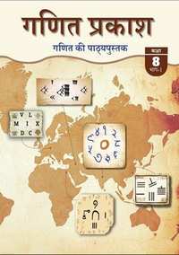NCERT Solutions for गणित प्रकाश भाग १ [हिंदी] इयत्ता ८ - Shaalaa.com